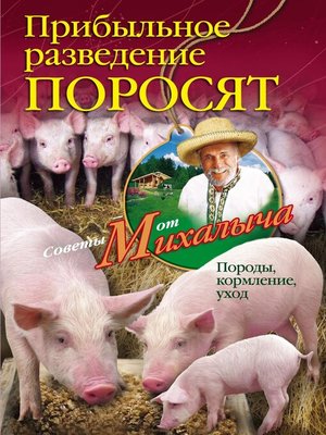cover image of Прибыльное разведение поросят. Породы, кормление, уход